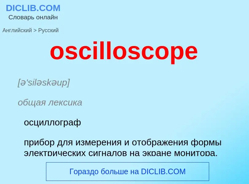 What is the Russian for oscilloscope? Translation of &#39oscilloscope&#39 to Russian