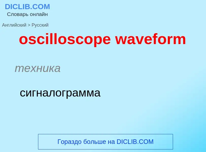 What is the Russian for oscilloscope waveform? Translation of &#39oscilloscope waveform&#39 to Russi