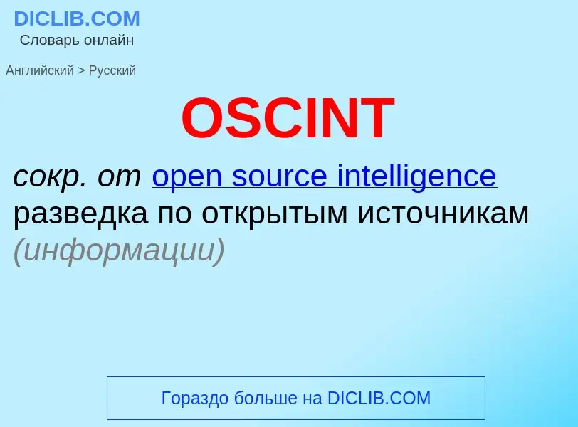 Как переводится OSCINT на Русский язык