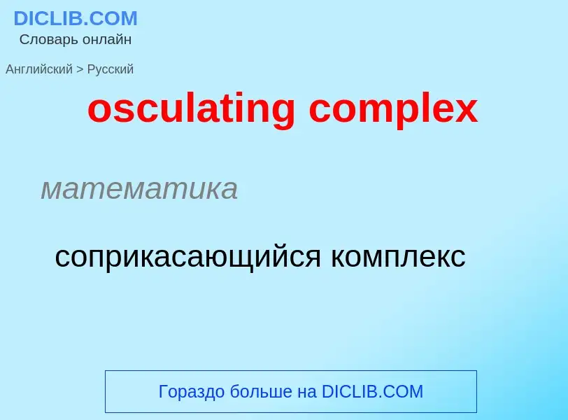 Como se diz osculating complex em Russo? Tradução de &#39osculating complex&#39 em Russo