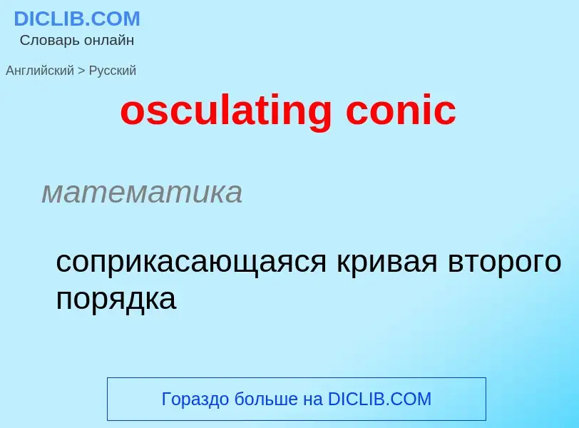 Como se diz osculating conic em Russo? Tradução de &#39osculating conic&#39 em Russo