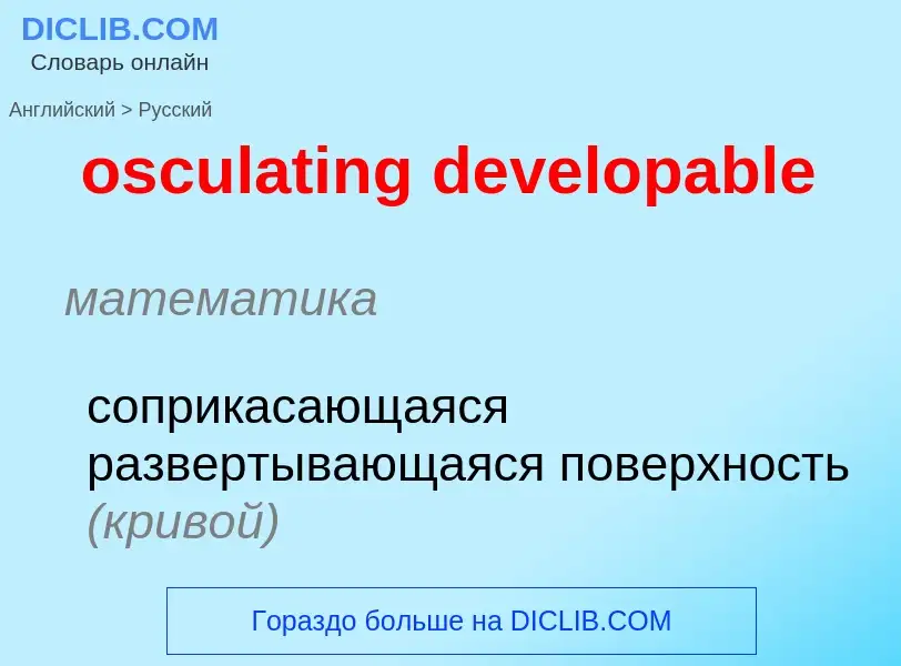 Como se diz osculating developable em Russo? Tradução de &#39osculating developable&#39 em Russo