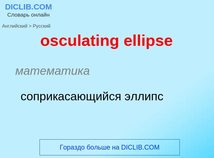 Como se diz osculating ellipse em Russo? Tradução de &#39osculating ellipse&#39 em Russo