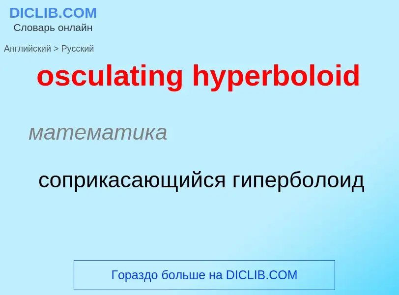 Como se diz osculating hyperboloid em Russo? Tradução de &#39osculating hyperboloid&#39 em Russo