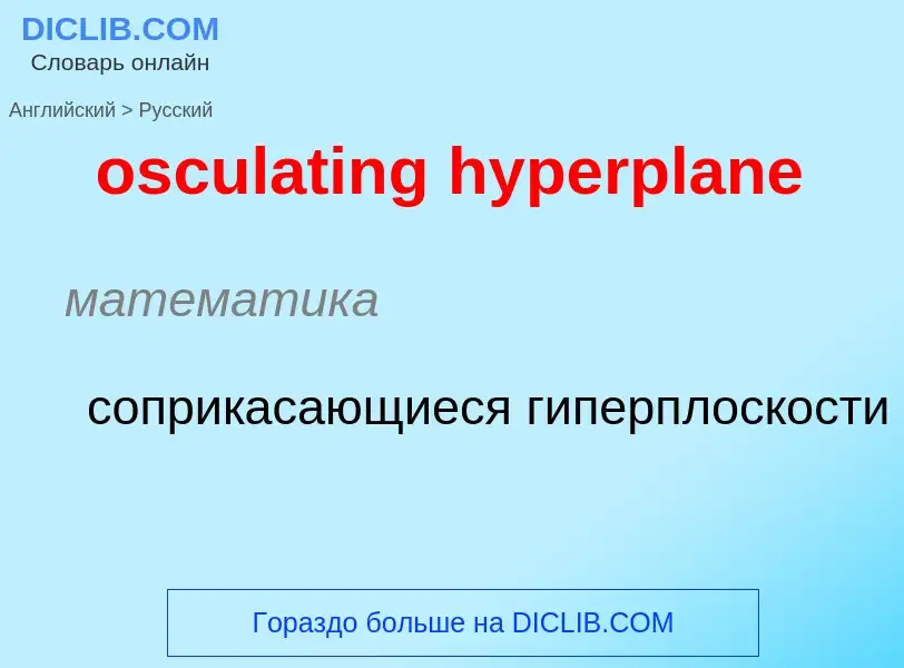 Como se diz osculating hyperplane em Russo? Tradução de &#39osculating hyperplane&#39 em Russo