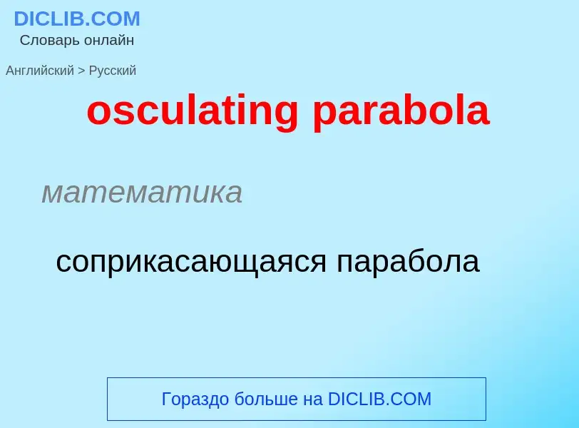 Como se diz osculating parabola em Russo? Tradução de &#39osculating parabola&#39 em Russo