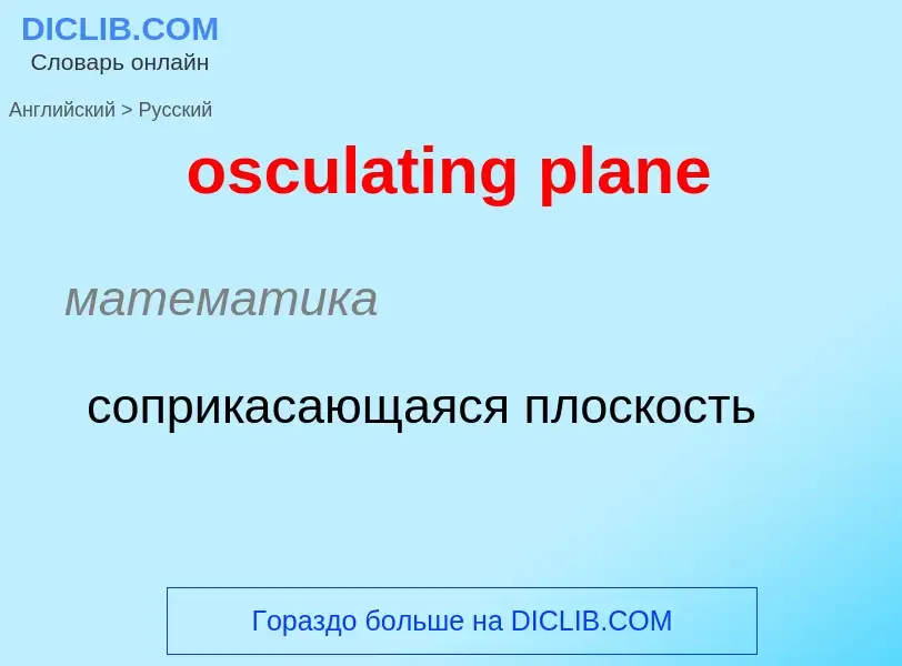 Como se diz osculating plane em Russo? Tradução de &#39osculating plane&#39 em Russo