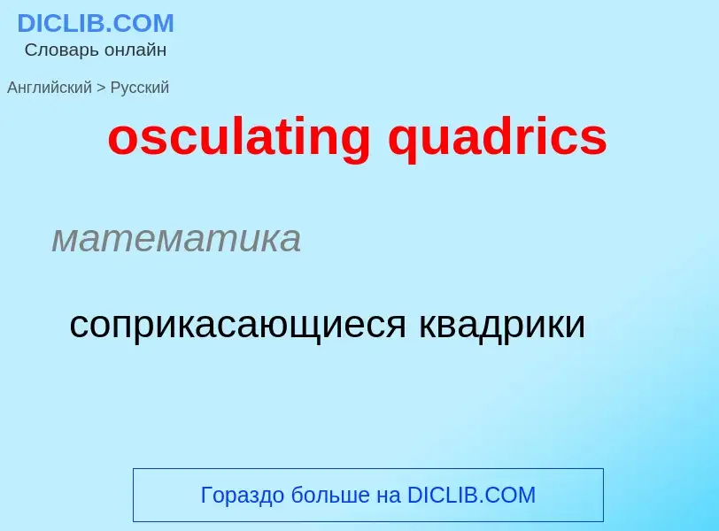 Como se diz osculating quadrics em Russo? Tradução de &#39osculating quadrics&#39 em Russo