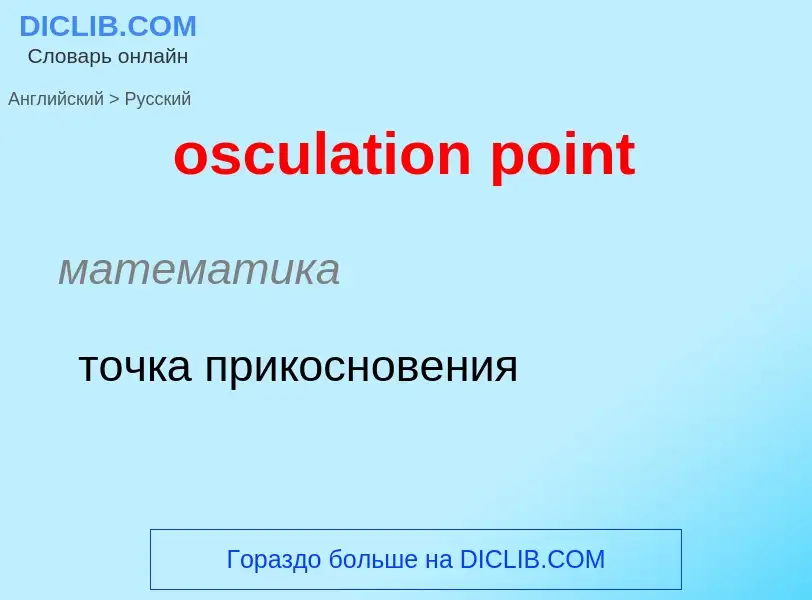 Как переводится osculation point на Русский язык