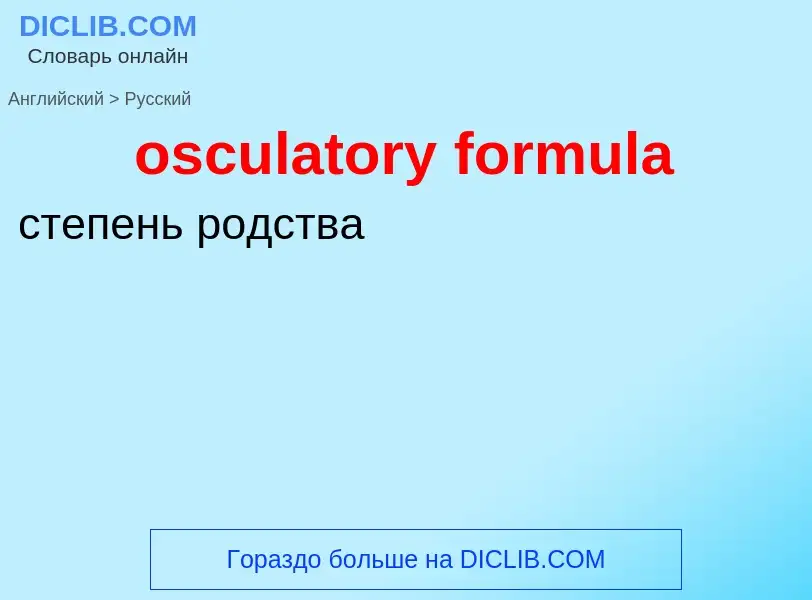 Как переводится osculatory formula на Русский язык