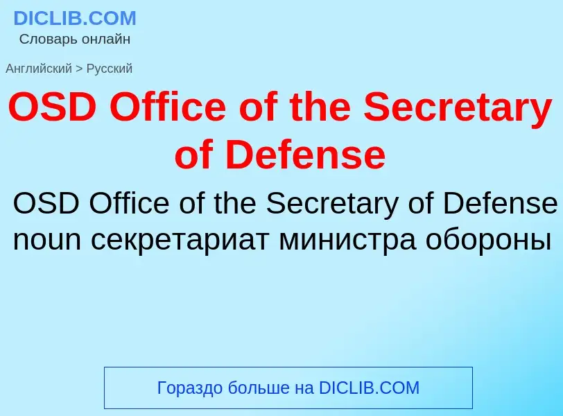 What is the الروسية for OSD Office of the Secretary of Defense? Translation of &#39OSD Office of the