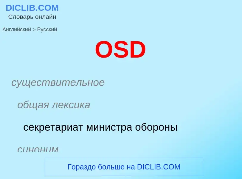 Μετάφραση του &#39OSD&#39 σε Ρωσικά