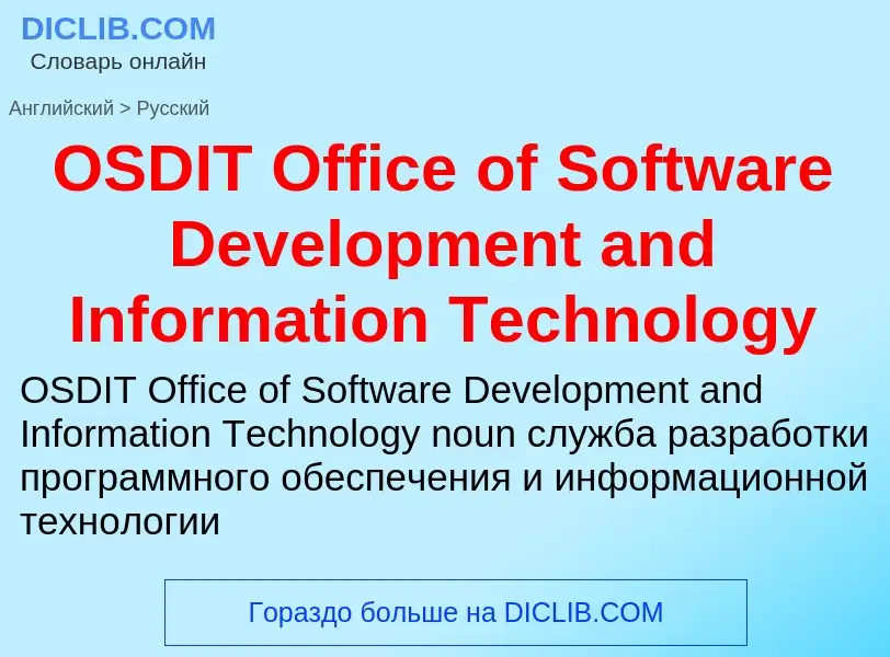 Как переводится OSDIT Office of Software Development and Information Technology на Русский язык