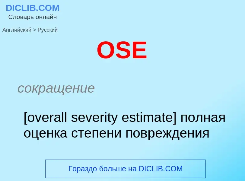 Как переводится OSE на Русский язык