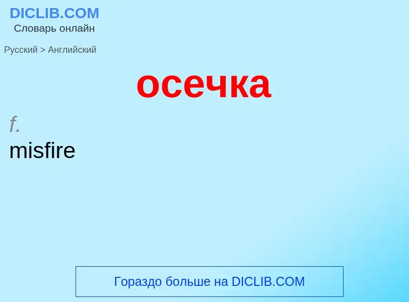 Como se diz осечка em Inglês? Tradução de &#39осечка&#39 em Inglês