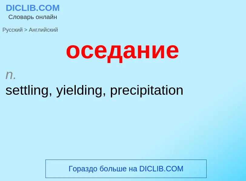 Como se diz оседание em Inglês? Tradução de &#39оседание&#39 em Inglês