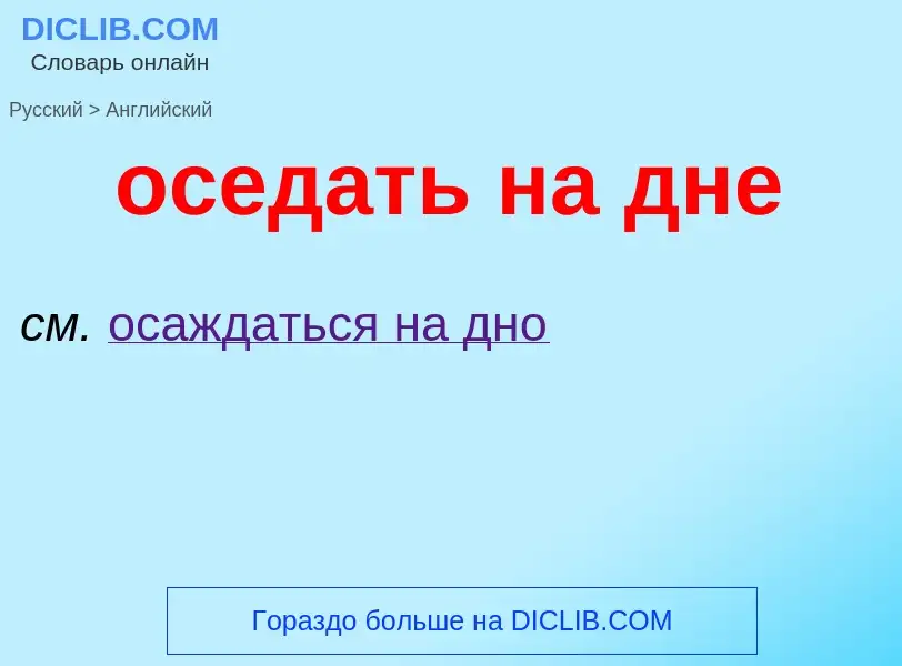 Como se diz оседать на дне em Inglês? Tradução de &#39оседать на дне&#39 em Inglês