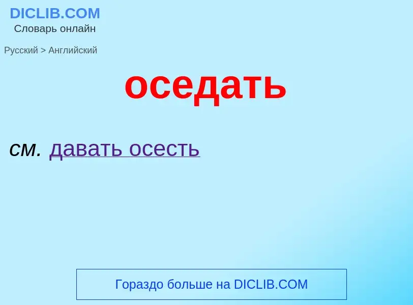 Como se diz оседать em Inglês? Tradução de &#39оседать&#39 em Inglês