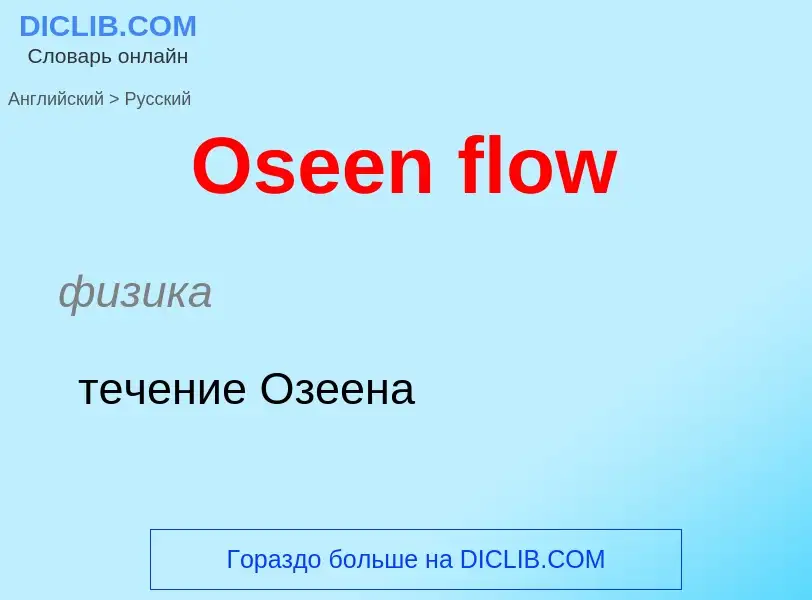 Как переводится Oseen flow на Русский язык