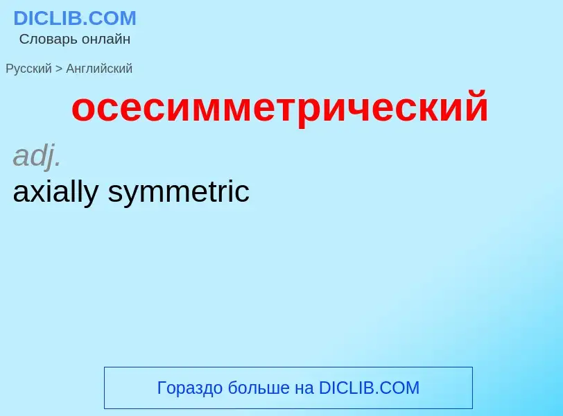 Como se diz осесимметрический em Inglês? Tradução de &#39осесимметрический&#39 em Inglês