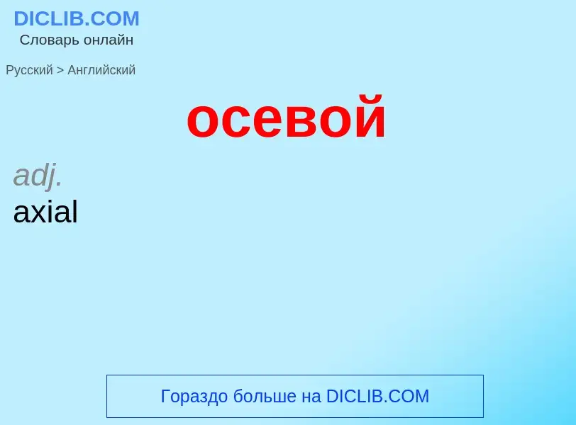 Como se diz осевой em Inglês? Tradução de &#39осевой&#39 em Inglês