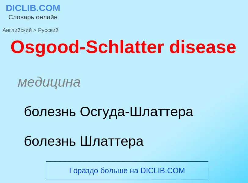 Как переводится Osgood-Schlatter disease на Русский язык