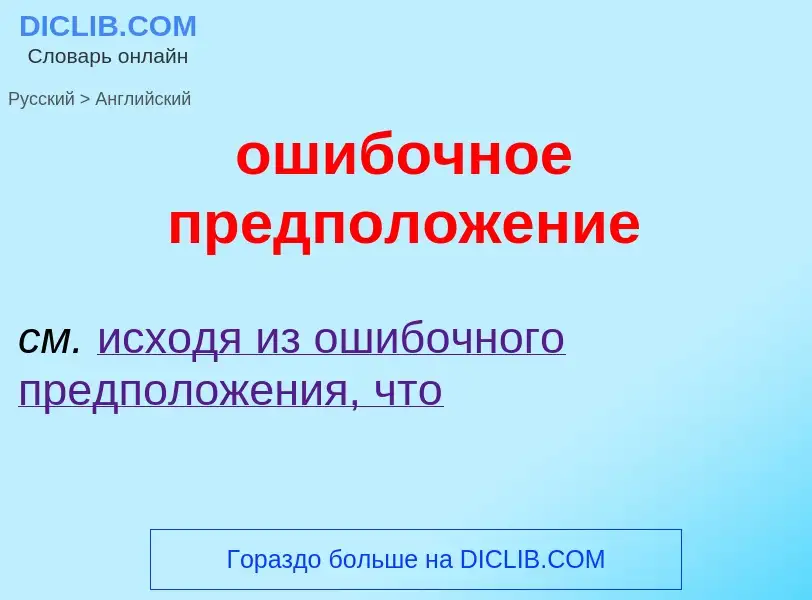 Μετάφραση του &#39ошибочное предположение&#39 σε Αγγλικά