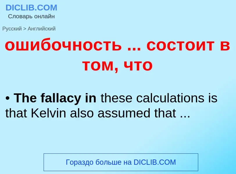 Как переводится ошибочность ... состоит в том, что на Английский язык