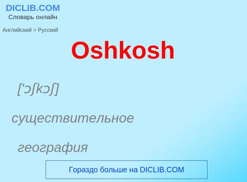 Как переводится Oshkosh на Русский язык