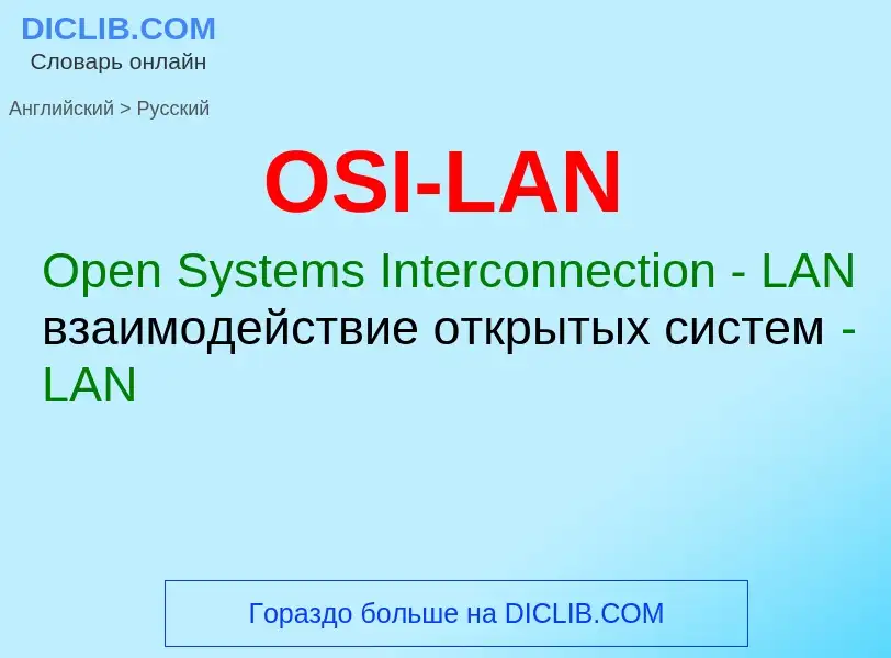 Μετάφραση του &#39OSI-LAN&#39 σε Ρωσικά