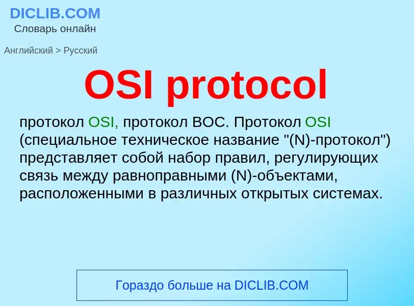 Μετάφραση του &#39OSI protocol&#39 σε Ρωσικά