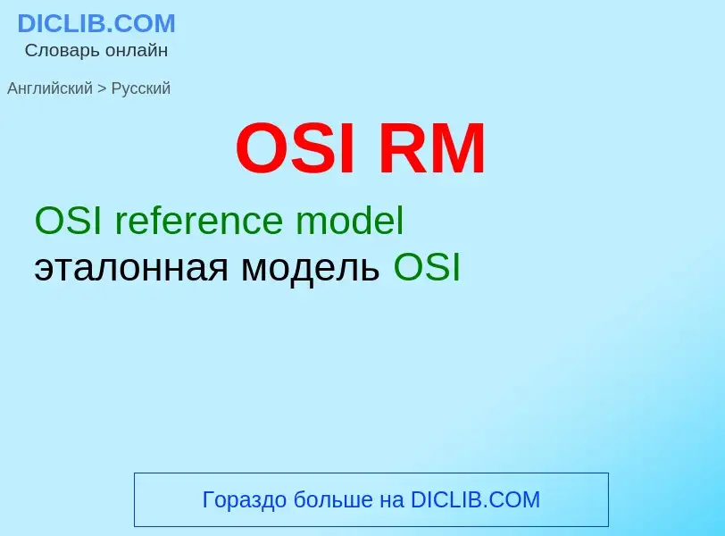 Μετάφραση του &#39OSI RM&#39 σε Ρωσικά