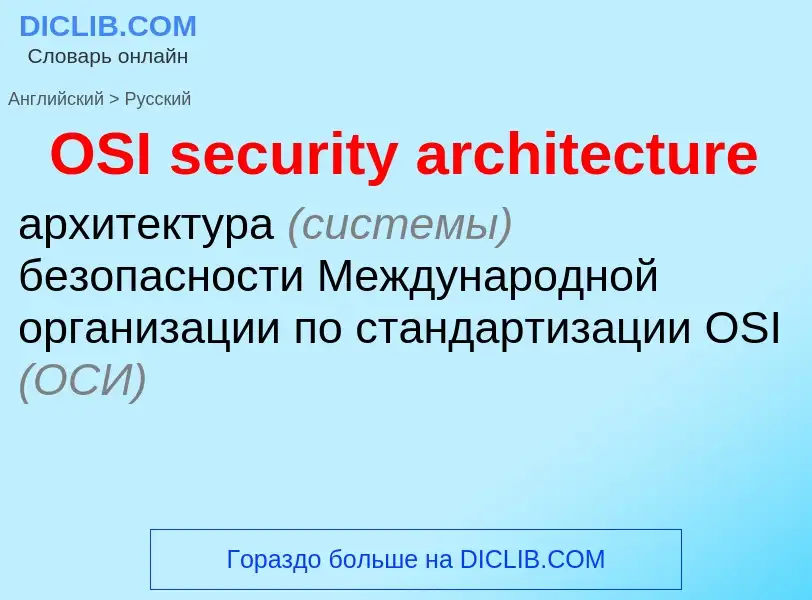 Μετάφραση του &#39OSI security architecture&#39 σε Ρωσικά