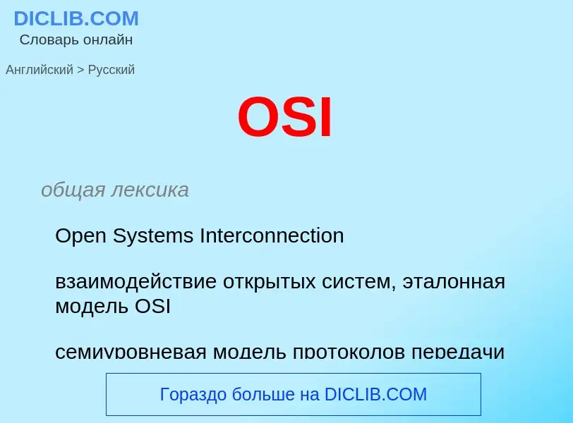 Как переводится OSI на Русский язык