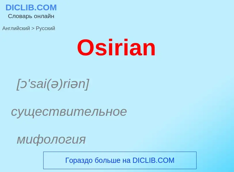 Как переводится Osirian на Русский язык