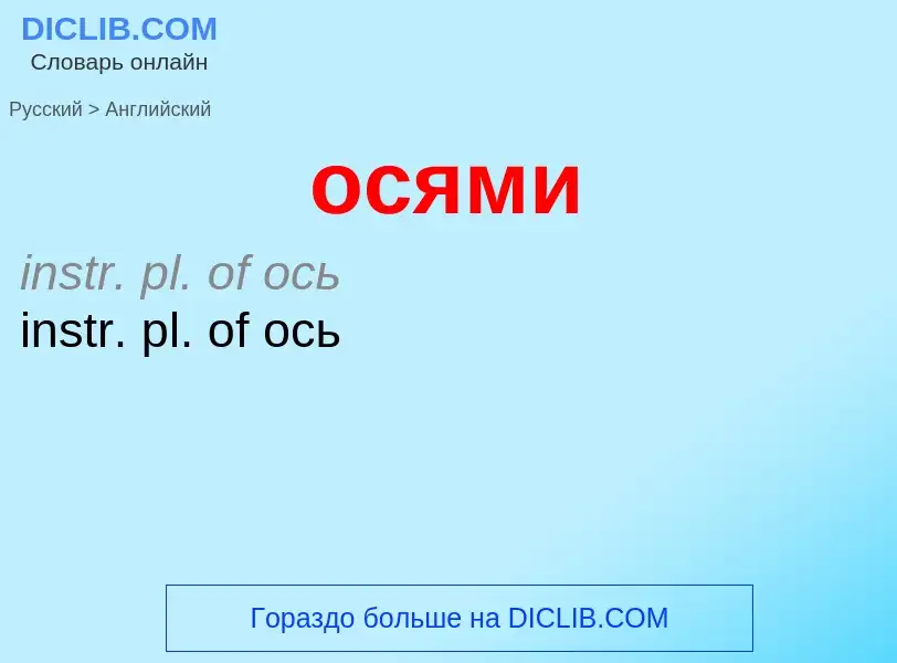 Как переводится осями на Английский язык