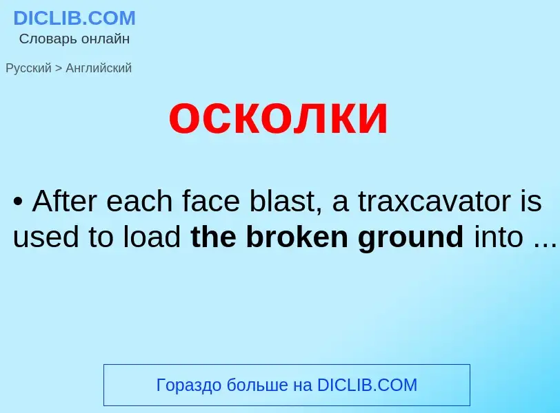 Como se diz осколки em Inglês? Tradução de &#39осколки&#39 em Inglês