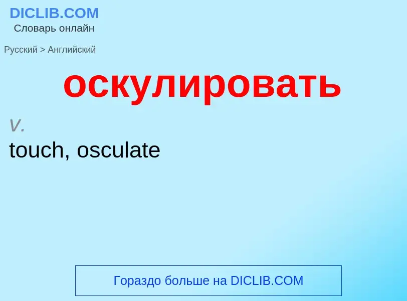 Como se diz оскулировать em Inglês? Tradução de &#39оскулировать&#39 em Inglês