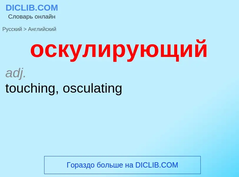 Como se diz оскулирующий em Inglês? Tradução de &#39оскулирующий&#39 em Inglês