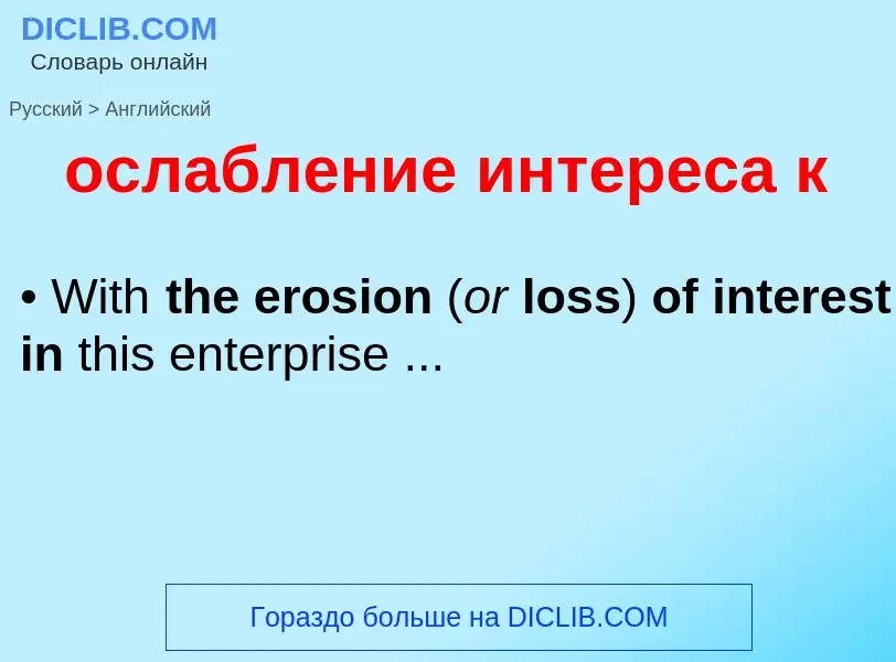 Como se diz ослабление интереса к em Inglês? Tradução de &#39ослабление интереса к&#39 em Inglês