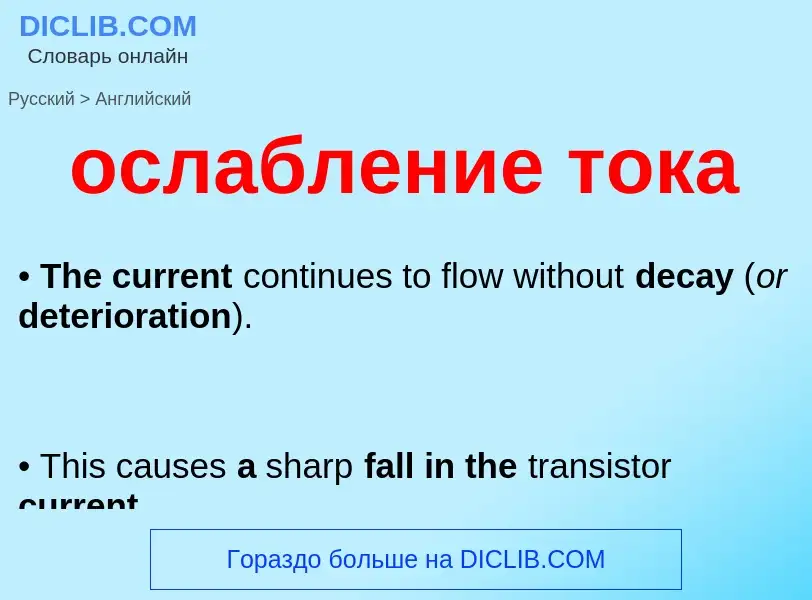 Como se diz ослабление тока em Inglês? Tradução de &#39ослабление тока&#39 em Inglês