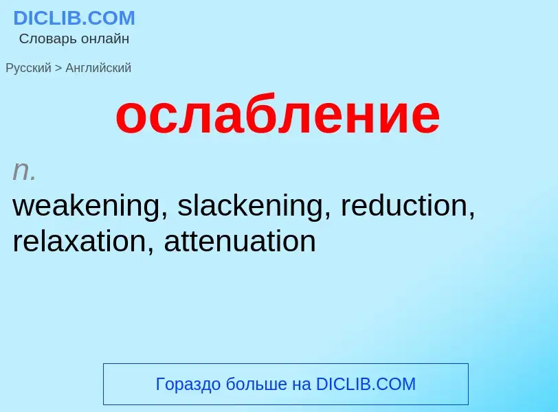 Como se diz ослабление em Inglês? Tradução de &#39ослабление&#39 em Inglês