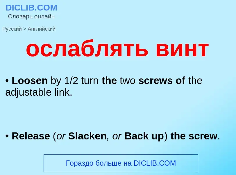 Como se diz ослаблять винт em Inglês? Tradução de &#39ослаблять винт&#39 em Inglês