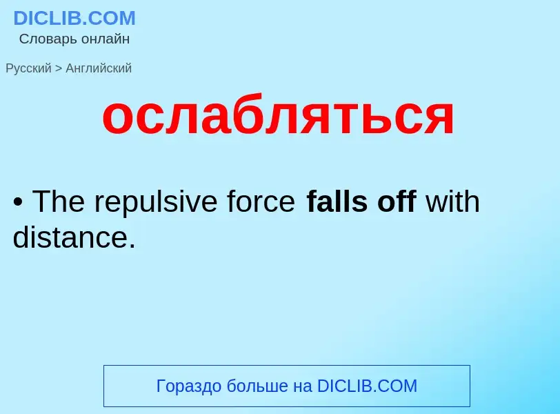 Как переводится ослабляться на Английский язык