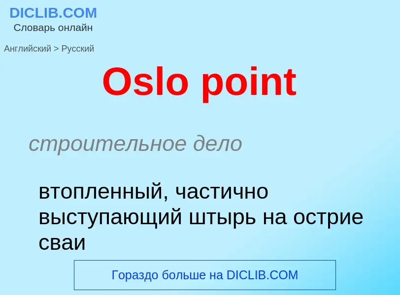 Как переводится Oslo point на Русский язык