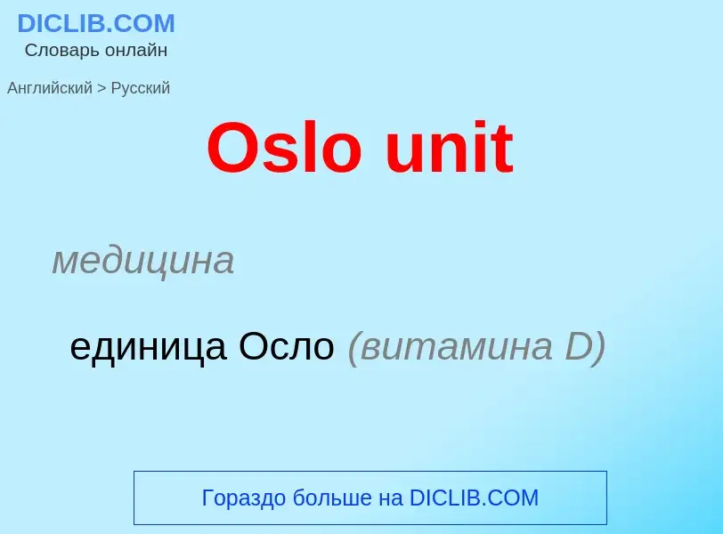 Как переводится Oslo unit на Русский язык