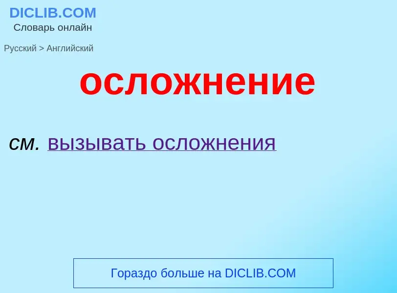 Como se diz осложнение em Inglês? Tradução de &#39осложнение&#39 em Inglês