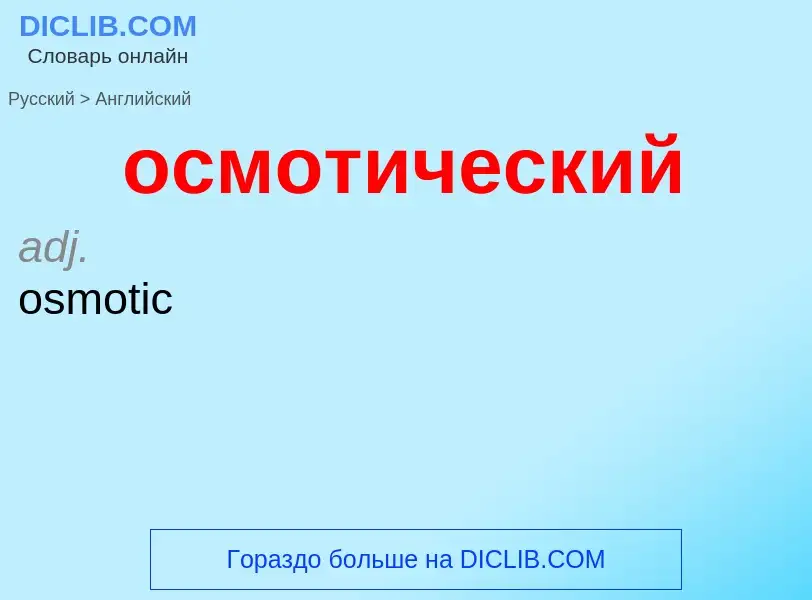 Como se diz осмотический em Inglês? Tradução de &#39осмотический&#39 em Inglês