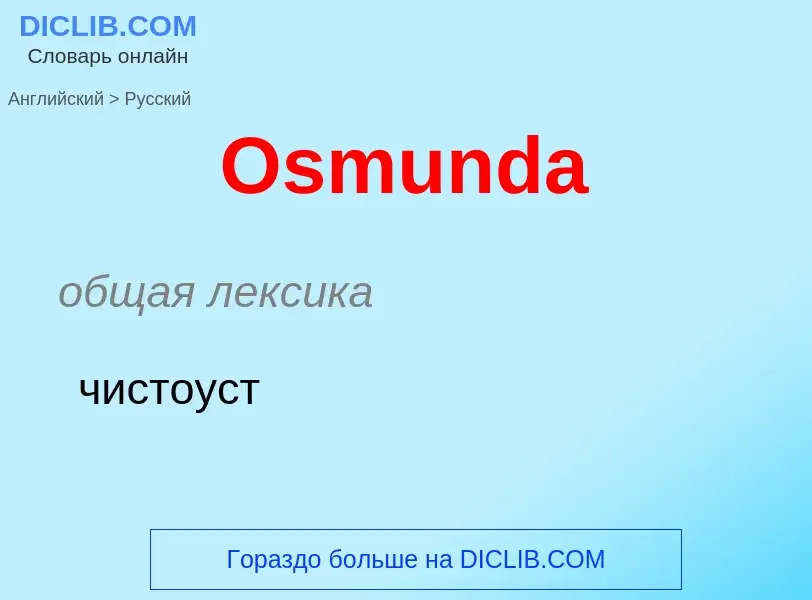 Как переводится Osmunda на Русский язык