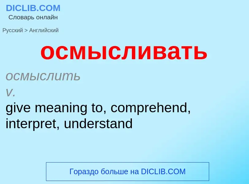 Como se diz осмысливать em Inglês? Tradução de &#39осмысливать&#39 em Inglês